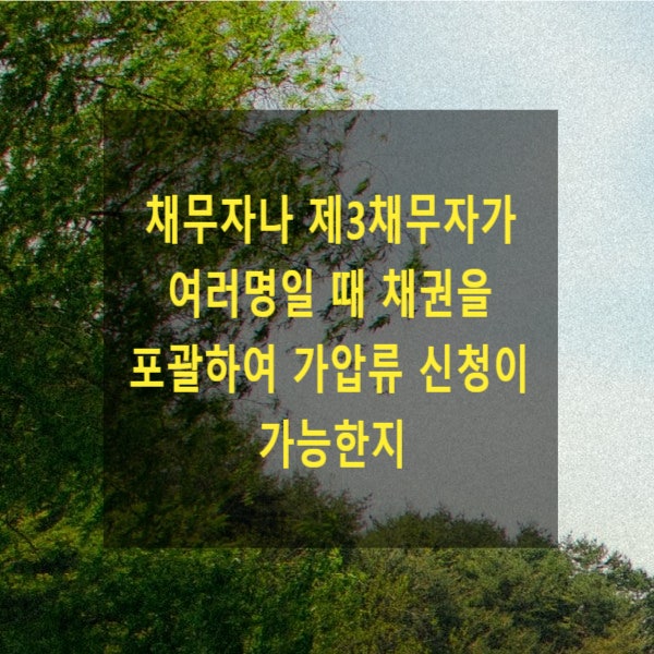  채무자나 제3채무자가 여러명일 때 채권을 포괄하여 가압류 신청이 가능한지(가압류 특정의 정도)