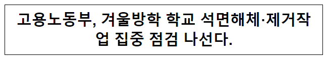 고용노동부, 겨울방학 학교 석면해체·제거작업 집중 점검 나선다. 고용노동부, 겨울방학 학교 석면해체·제거작업 집중 점검 나선다.