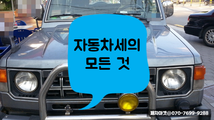  자동차세의 모든 것