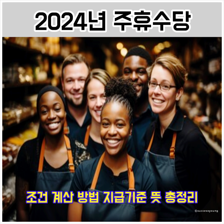  2024년 주휴수당 조건 계산법 지급기준 뜻 계산기 총정리 알아보기