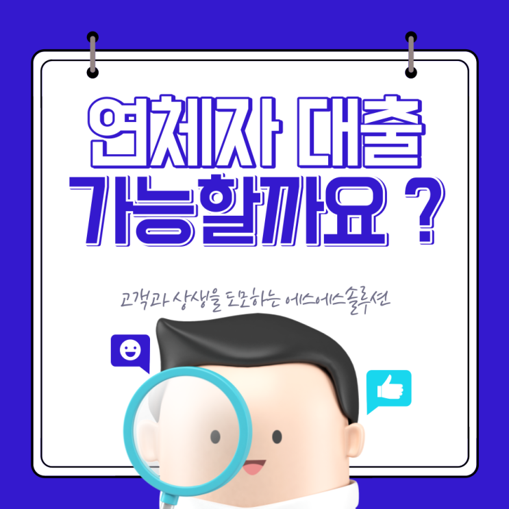  연체자대출 해결방법과 연체이력 조회 및 삭제