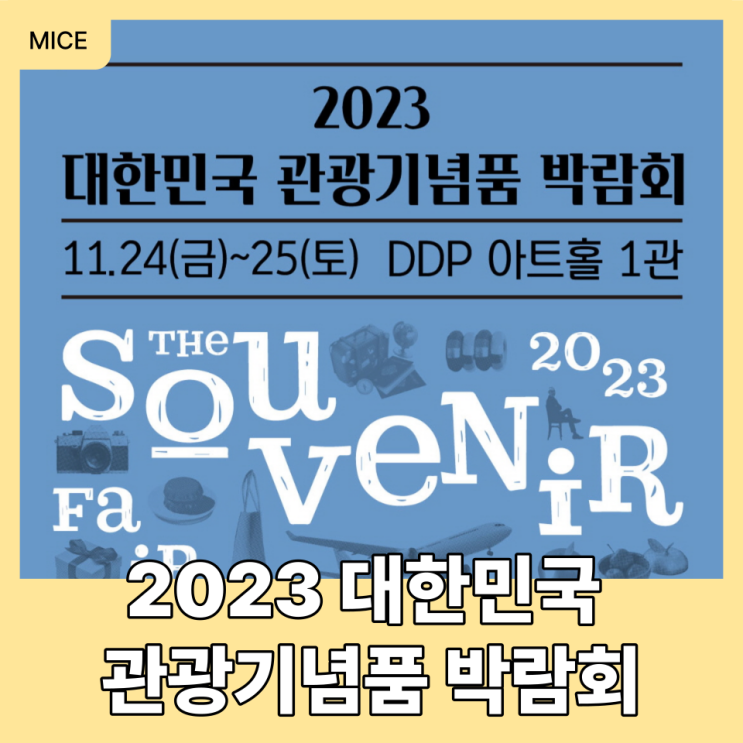 11월 박람회 전시 추천! 2023 대한민국 관광기념품 박람회