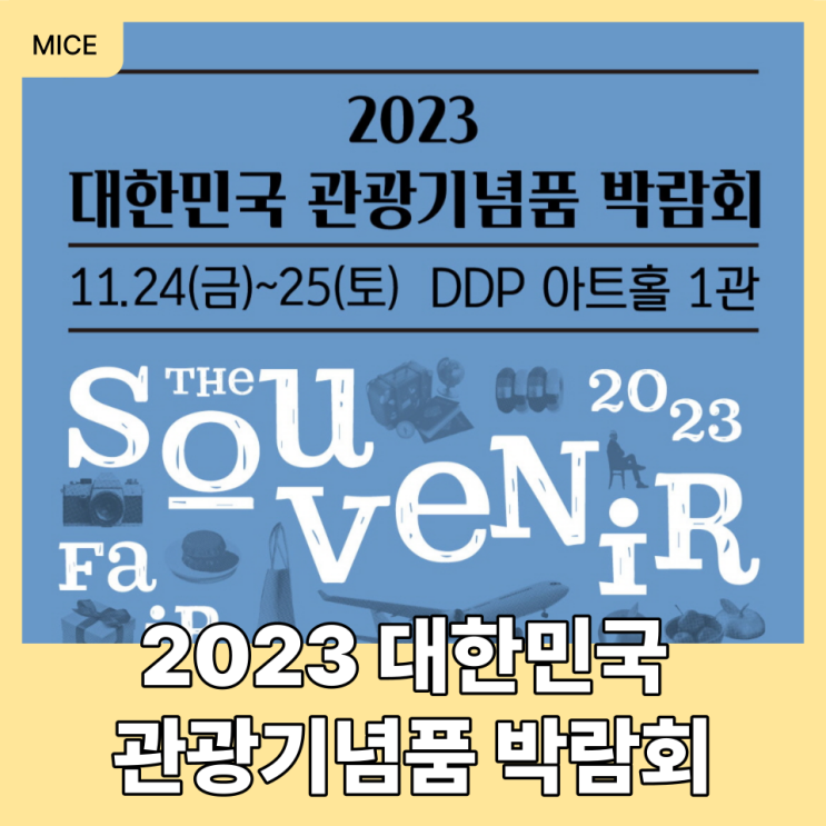  11월 박람회 전시 추천! 2023 대한민국 관광기념품 박람회