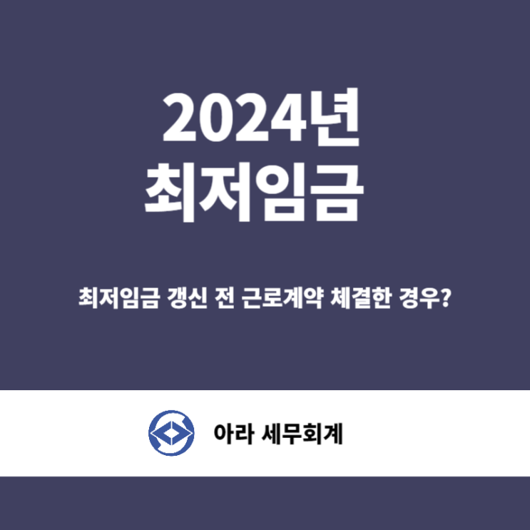  2024 최저임금 갱신 전 근로계약 체결했다면