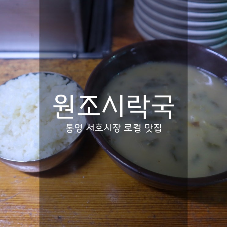  원조시락국 - 통영 서호시장의 오랜 맛집