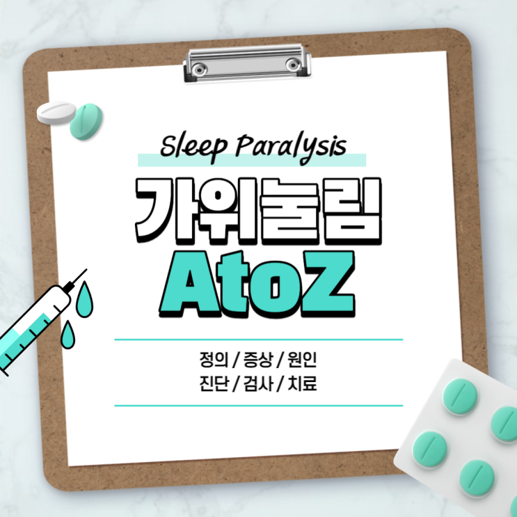  가위눌림 A to Z 【#수면마비 #증상 #원인 #환청 #귀신 #임신 #영어】
