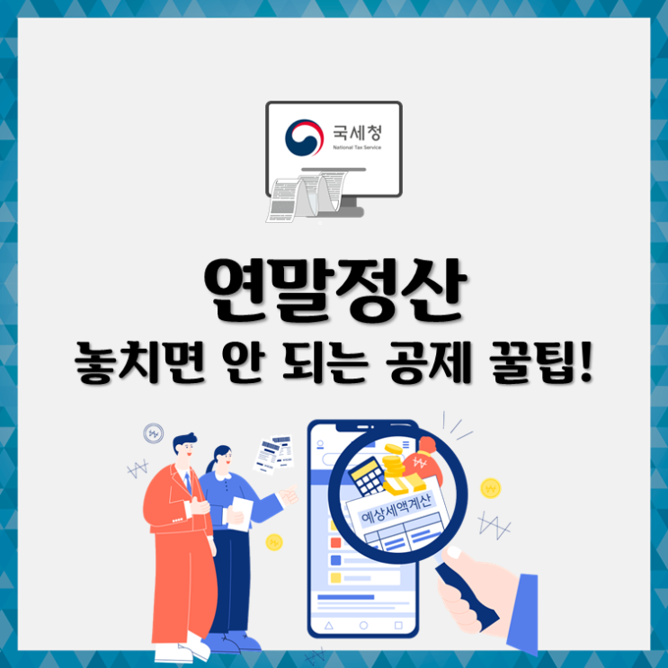  연말정산 놓치면 안 되는 공제 꿀팁!