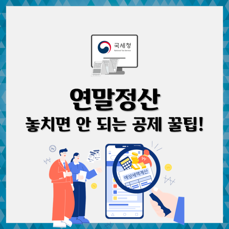 연말정산 놓치면 안 되는 공제 꿀팁!