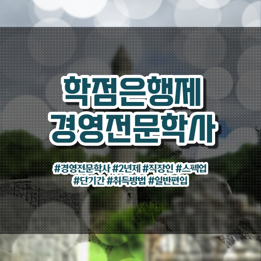  경영학 평생교육원 학점은행제 학위 취득 고민이시라고요 ?