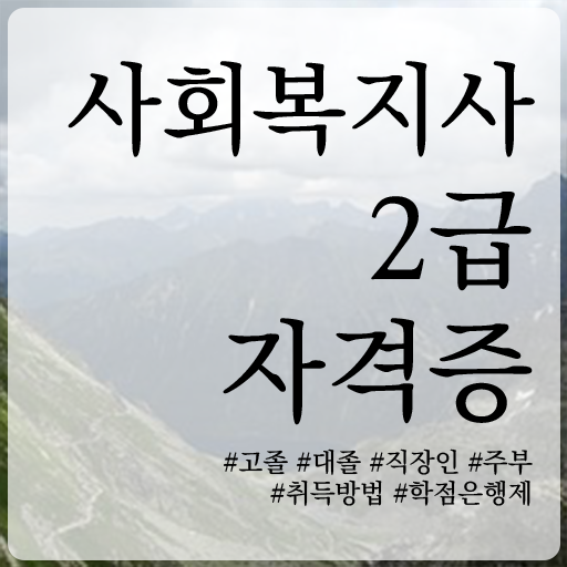  학점은행제 사회복지사 2급 의 모든 것 !!!