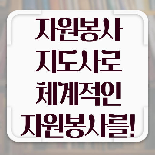  자원봉사지도사 1급 자격증 취득 후기 핵심 공개 ?!
