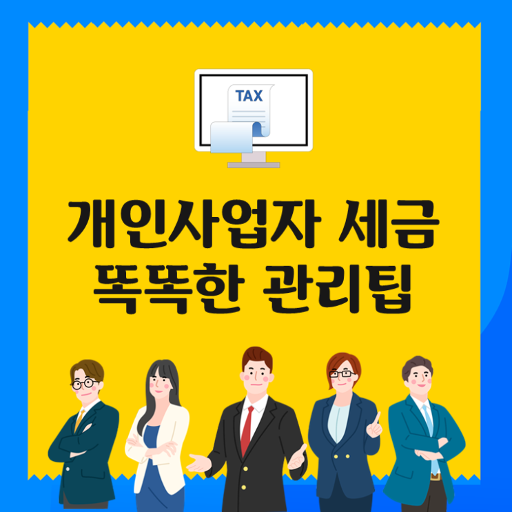  개인사업자 세금 똑똑한 관리팁