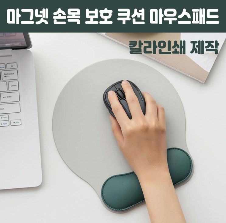  학교 단체 졸업선물로 손목 보호 쿠션 마우스패드 칼라인쇄 제작하세요