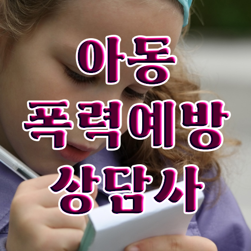  아동폭력예방상담사 자격증 진로 알고 싶은 정보 여기에 !