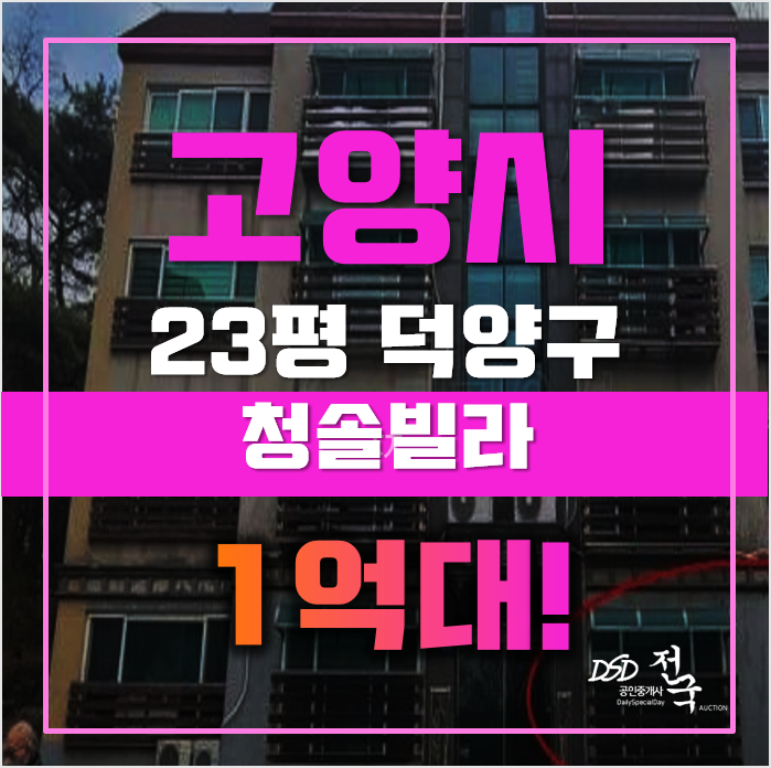 고양시경매 덕양구 관산동 청솔빌라 23평 1억대 매매 고양시경매 덕양구 관산동 청솔빌라 23평 1억대 매매
