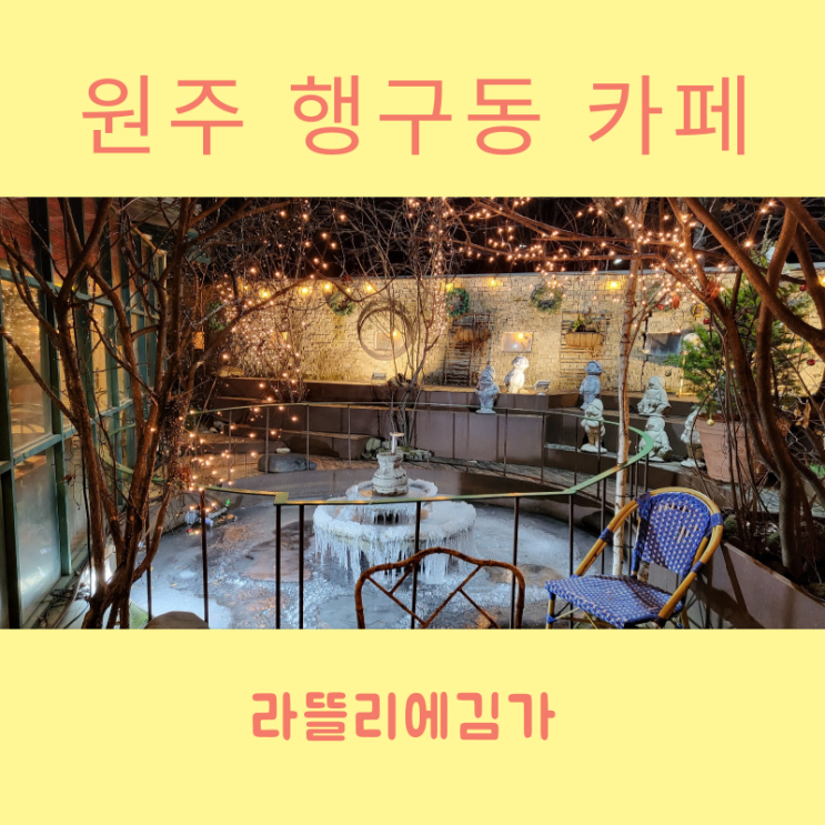  원주 행구동 카페 라뜰리에김가 유명한 이유가 있는 곳