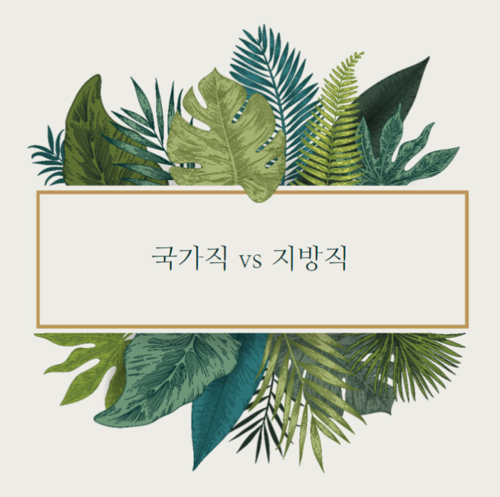  국가직 공무원과 지방직 공무원의 차이점