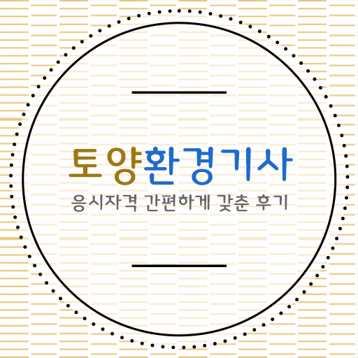  토양환경기사 자격증 취득정보 알려드릴게요 .