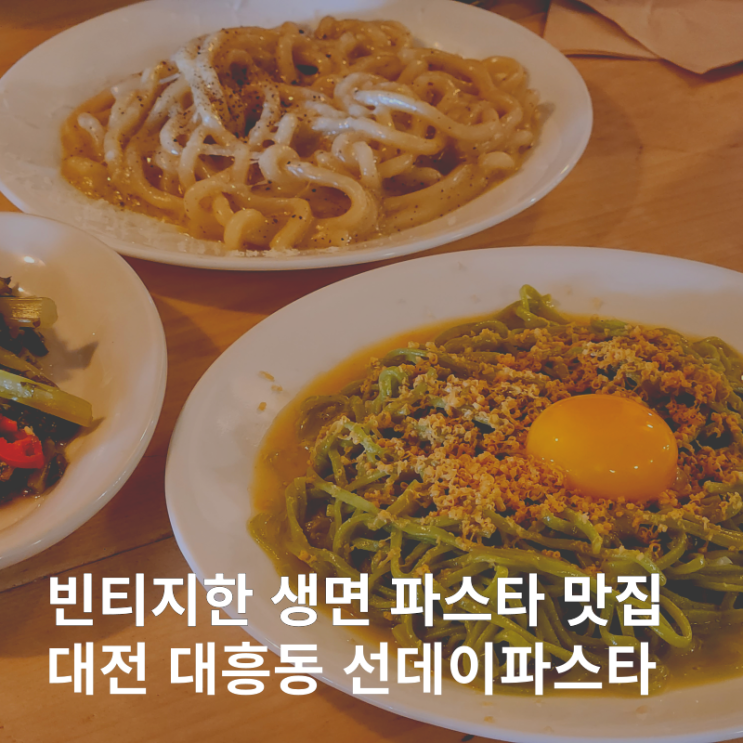  대전 대흥동 분위기 좋은 생면 파스타 맛집 :: 선데이파스타