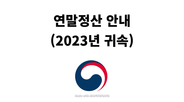  2023년 귀속(2024년 신고) 연말정산 안내