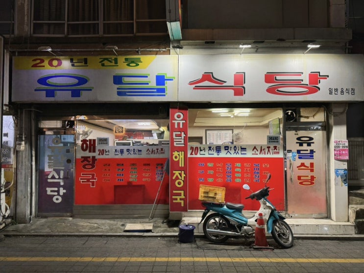  [광주 동구] 구시청 금동 오래된 맛집, 유달식당