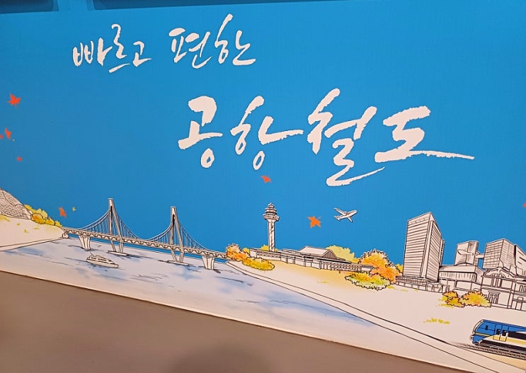 인천공항1터미널역 공항철도 시간표 직통열차 2공항까지 ALL 인천공항1터미널역 공항철도 시간표 직통열차 2공항까지 ALL