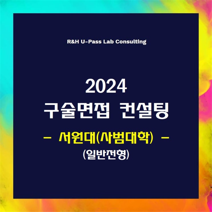 [서원대(사범대학)/일반전형] 2024학년도 정시 면접컨설팅 신청 방법