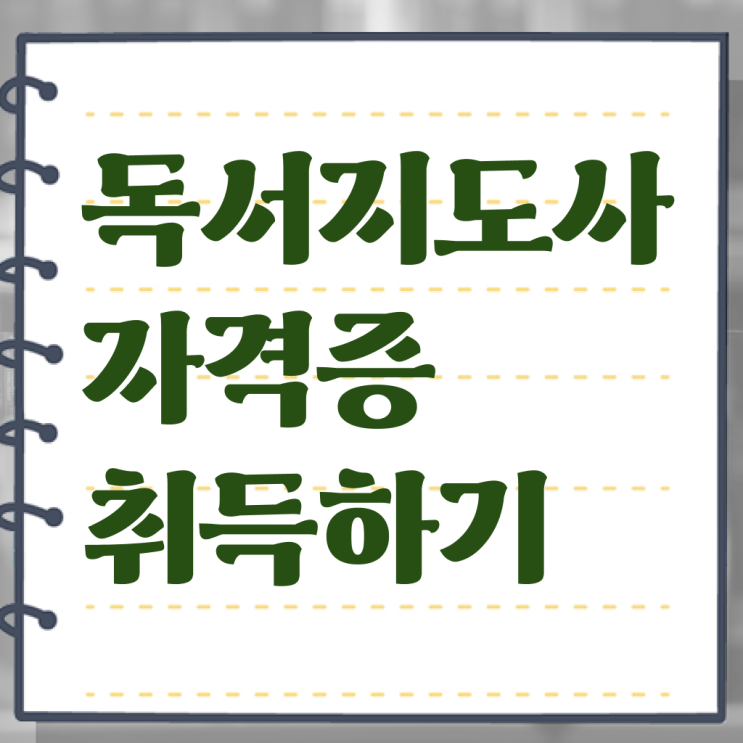 독서지도사 2급 빠른 취득 알고 싶은 정보 가득 !