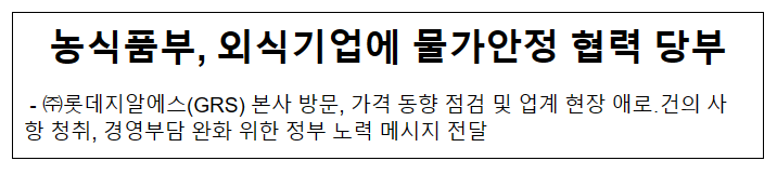 농식품부, 외식기업에 물가안정 협력 당부 농식품부, 외식기업에 물가안정 협력 당부