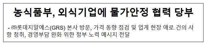 농식품부, 외식기업에 물가안정 협력 당부