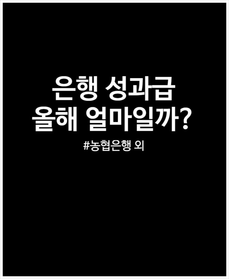  은행 성과급 올해 얼마일까? (농협 신한 하나 우리)