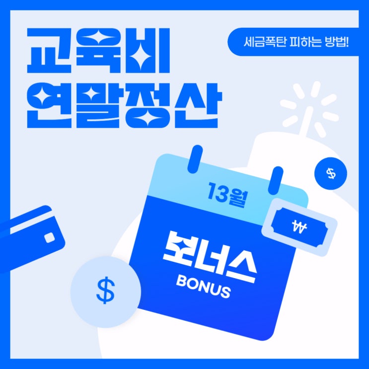  교육비 연말정산 세액공제