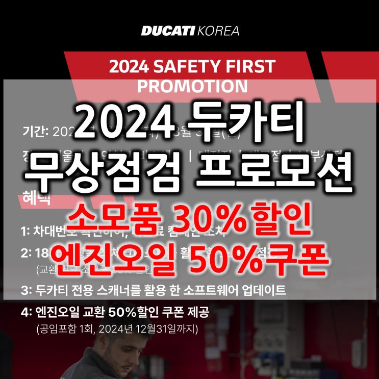 Safety First! 두카티 무상점검 및 엔진오일 50%할인 프로모션 - 두카티 송도점 임재원