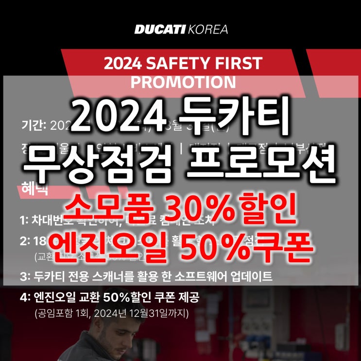  Safety First! 두카티 무상점검 및 엔진오일 50%할인 프로모션 - 두카티 송도점 임재원