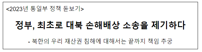 정부, 최초로 대북 손해배상 소송을 제기하다 정부, 최초로 대북 손해배상 소송을 제기하다
