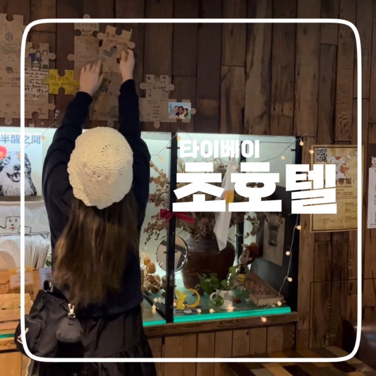  [대만] 타이베이 숙소, 초호텔 ; 아담하지만 꽉찬 곳