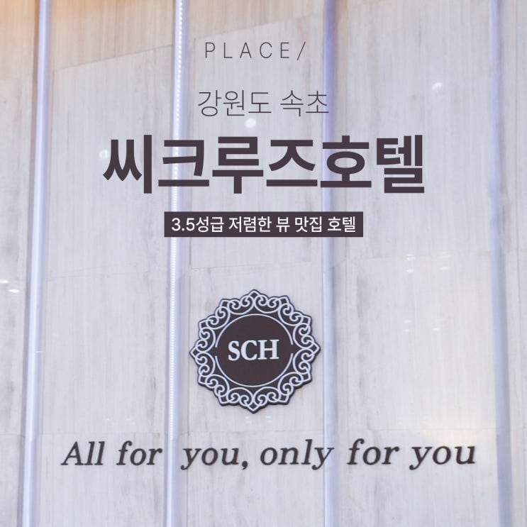  속초호텔추천 가성비/접근성 좋은 '씨크루즈호텔'