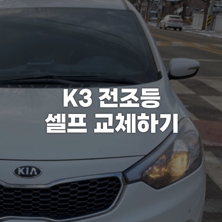 K3 전조등 램프 구입해서 셀프 교체 하기