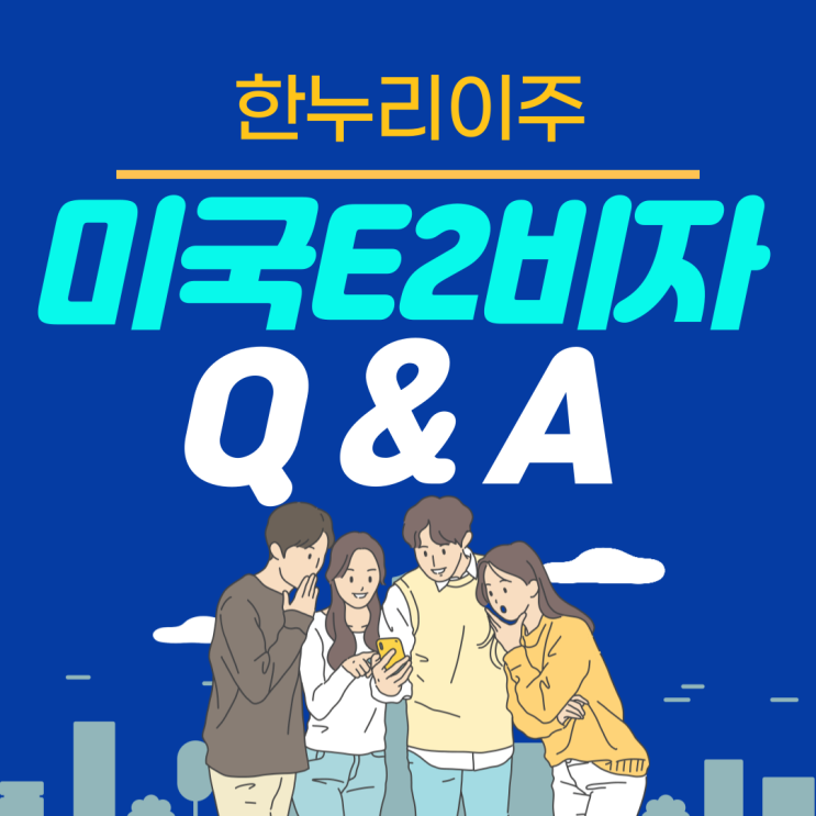  e2비자 신청 전 꼭 봐야할 개념정리