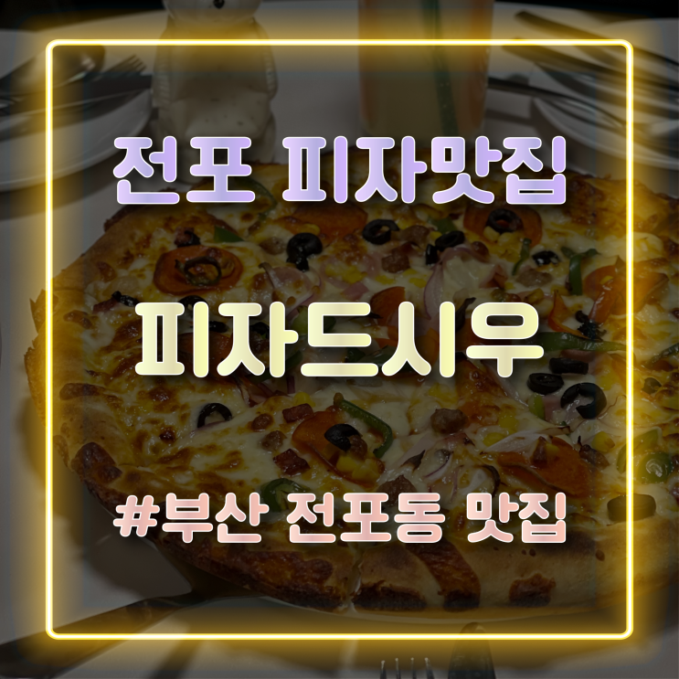 [전포피자맛집] 분위기 좋은 전포 ‘피자드시우’