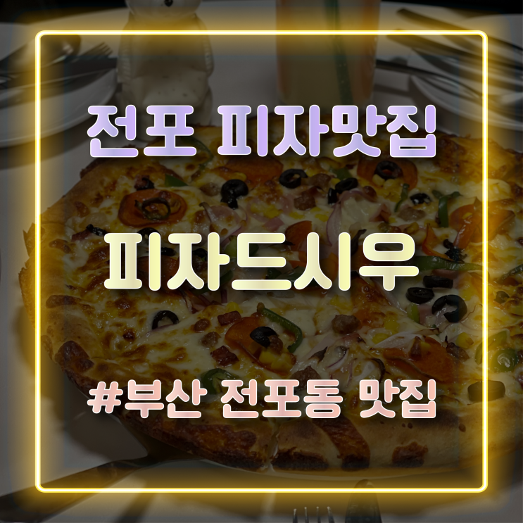  [전포피자맛집] 분위기 좋은 전포 ‘피자드시우’
