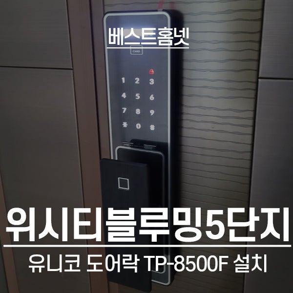 고양 일산동구 식사동 위시티블루밍5단지 유니코 도어락 TP-8500F, 하니웰 월패드 무선연동 설치 후기