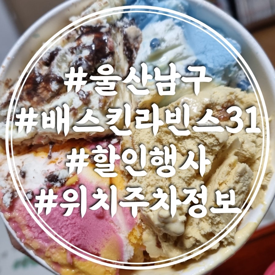 배스킨라빈스 울산수암점 사진 1