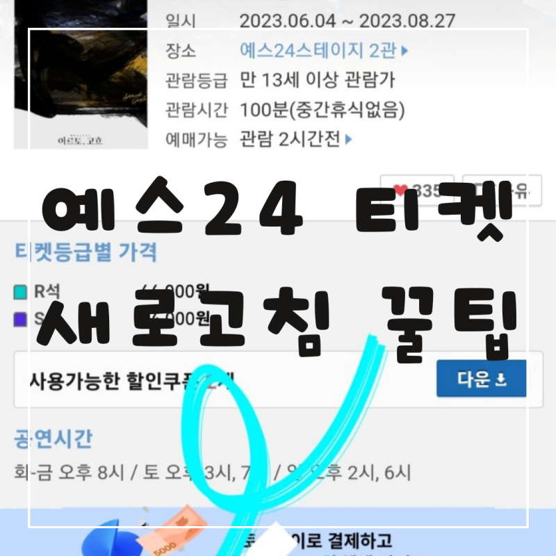 예스24티켓팅 새로고침 꿀팁