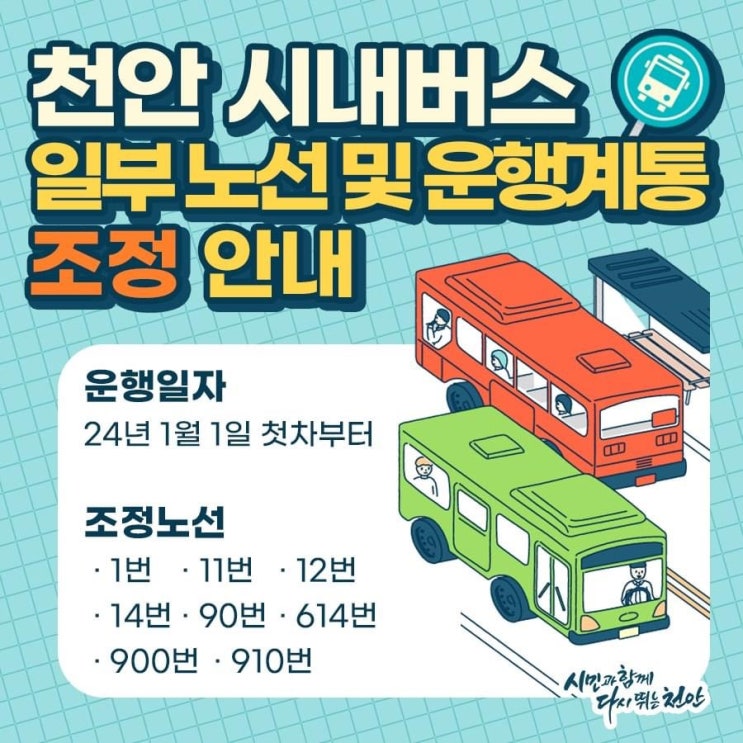 천안시 시내버스 일부노선 및 운행계통 조정안내 | 천안시청페이스북