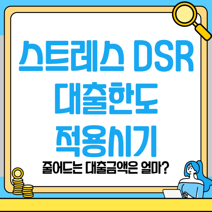  2024년 스트레스 DSR 도입될 경우 연봉별 주택 담보 대출 가능 금액이 얼마인지 알아보겠습니다.