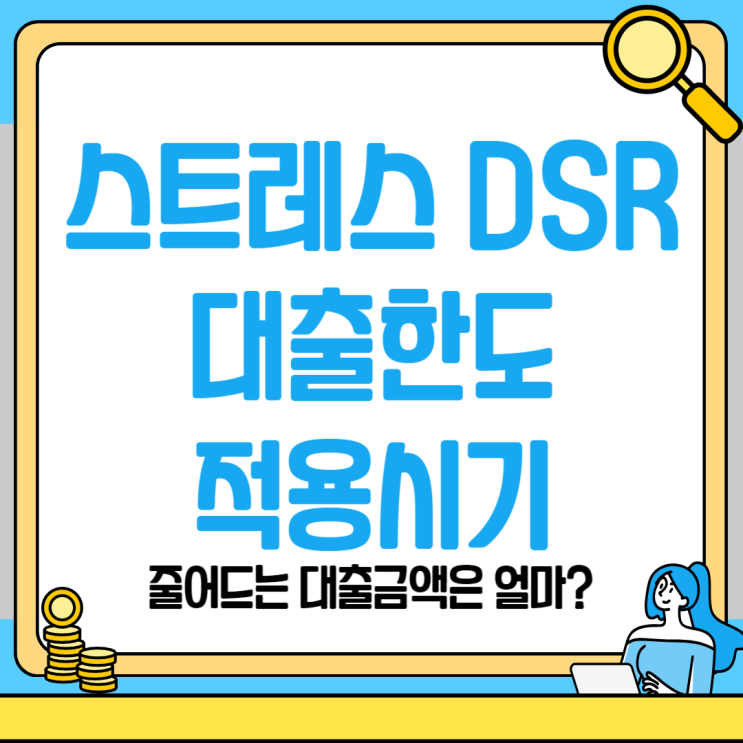 2024년 스트레스 DSR 도입될 경우 연봉별 주택 담보 대출 가능 금액이 얼마인지 알아보겠습니다.