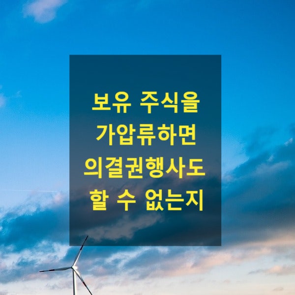  보유 주식(예탁증권)을 가압류하면 의결권행사도 할 수 없는지