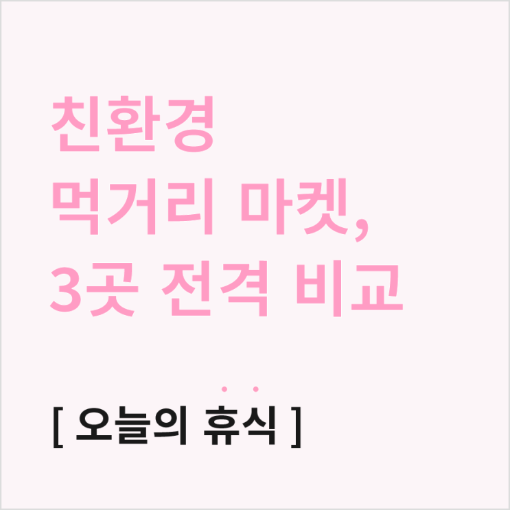  자연드림, 한살림, 오아시스 직접 써봤어요! 친환경 쇼핑몰 비교
