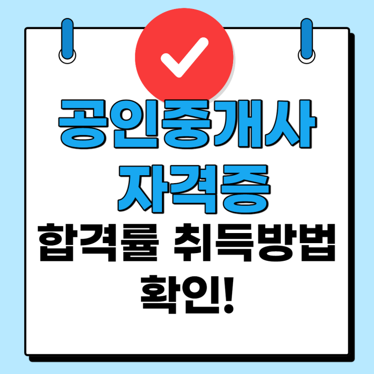  공인중개사 자격증 합격률 취득방법 확인!